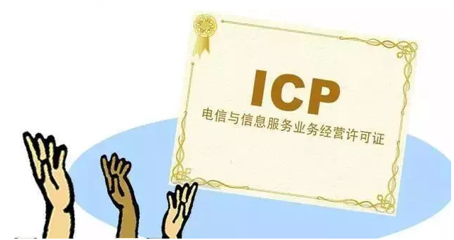 亚东ICP许可证